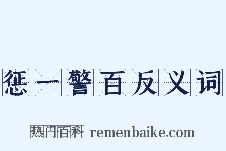 惩一警百反义词是什么意思的图片